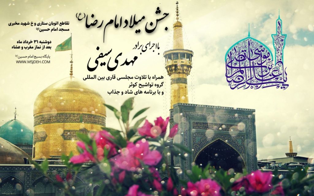 جشن میلاد امام رضا علیه السلام با اجرای مهدی سیفی برگزار می شود