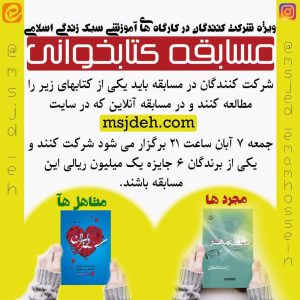 مسابقات کتابخوانی سبک زندگی اسلامی