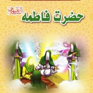 مجموعه زندگانی چهارده معصوم (علیهم السلام) 3: حضرت فاطمه علیها السلام