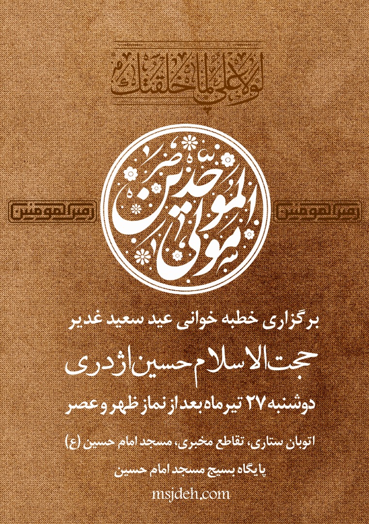 خطبه خوانی عید غدیر